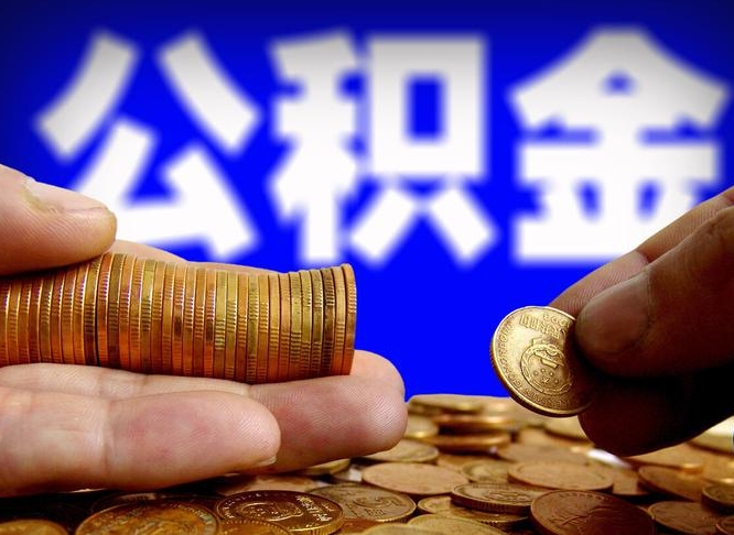 河北江门离职怎么提取公积金（2020江门公积金提取新规定）